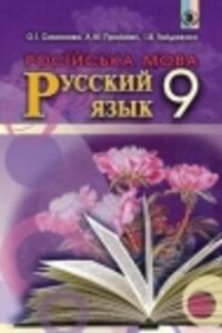ГДЗ Російська мова 9 клас А. Н. Приймак, О. І. Самонова, І. В. Гайдаєнко 2017 5 рік навчання